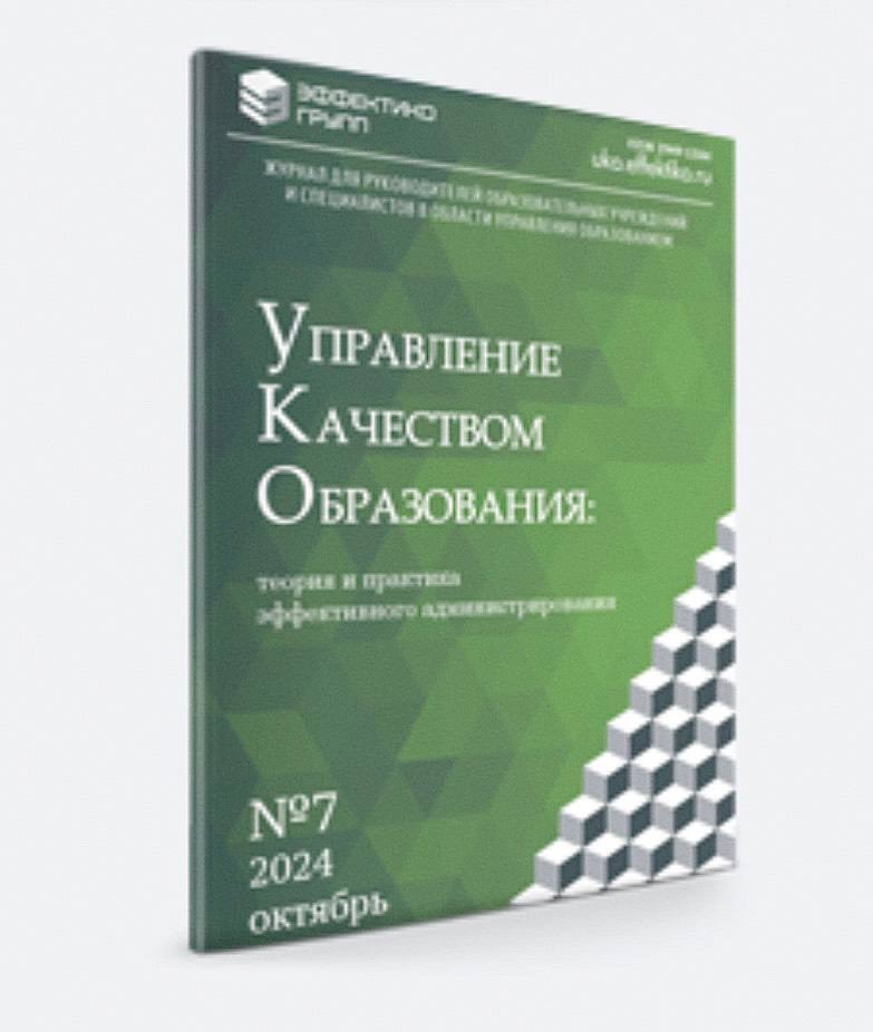 Статья Даненковой  А. И.  в  федеральном  журнале  «Управление качеством образования: теория и практика эффективного администрирования».