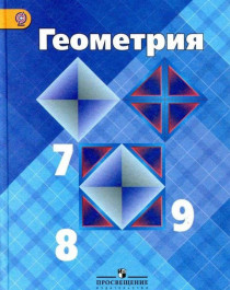 Геометрия. 7-9 класс. Учебник